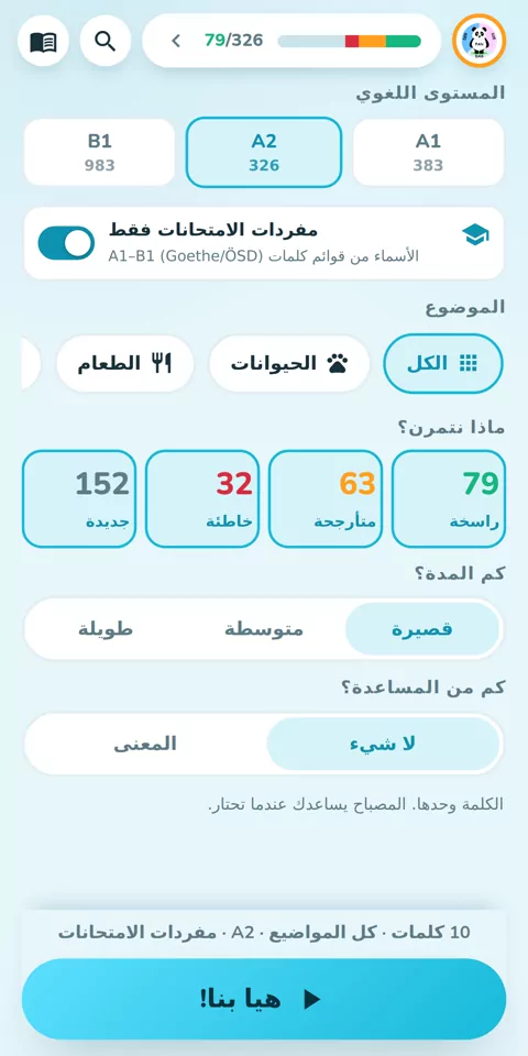 من A1 إلى B1 مع مفردات امتحانات Goethe و ÖSD: شاشة البداية مع المستوى والموضوع وطول الجولة