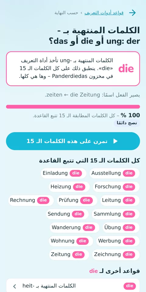 36 قاعدة لأدوات التعريف، مُتحقَّق منها على كلماتك: قاعدة الكلمات المنتهية بـ -ung