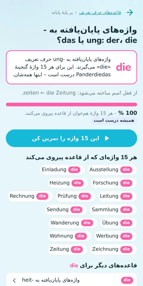 ۳۶ قاعدهٔ حرف تعریف، روی واژه‌های خودت سنجیده شده: قاعدهٔ واژه‌های پایان‌یافته به ‎-ung